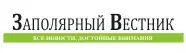Заполярный вестник